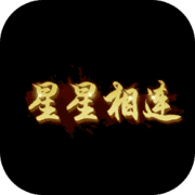 星星相连最新版