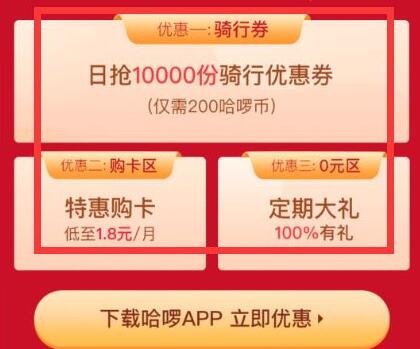 哈啰出行优惠券在什么地方领