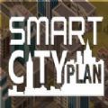 智慧城市计划