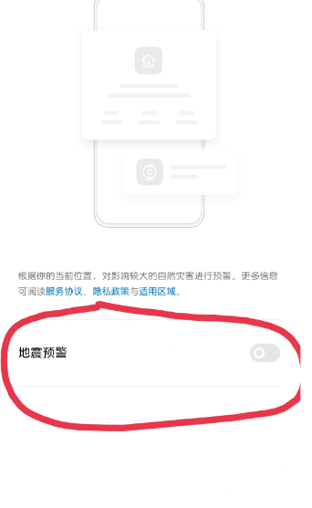 realme手机地震预警怎么开启