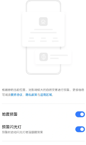 realme手机地震预警怎么开启