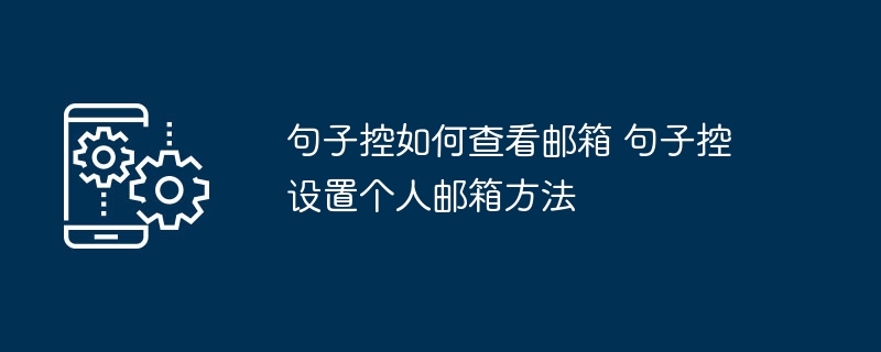 句子控如何查看邮箱 句子控设置个人邮箱方法