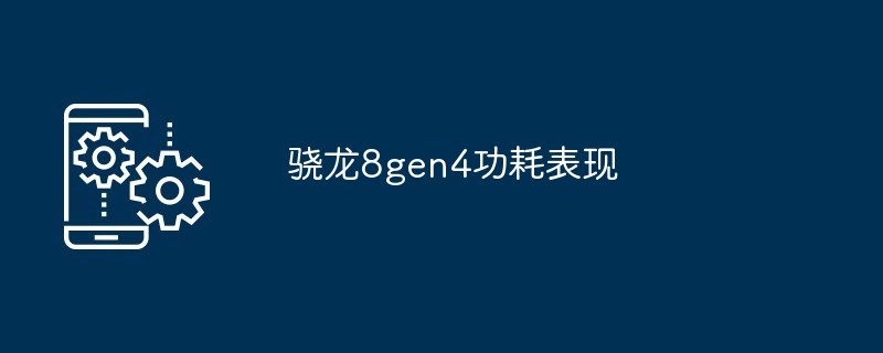 骁龙8gen4功耗表现