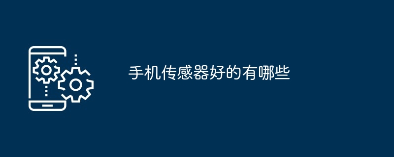 手机传感器好的有哪些