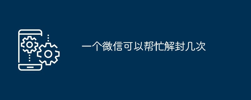 一个微信可以帮忙解封几次