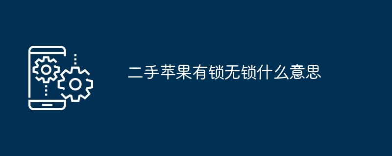 二手苹果有锁无锁什么意思