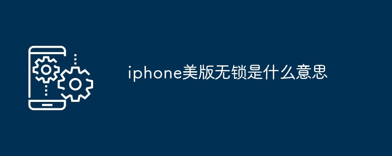 iphone美版无锁是什么意思