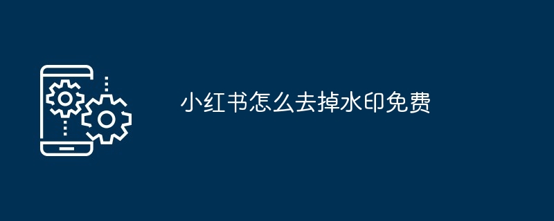 小红书怎么去掉水印免费
