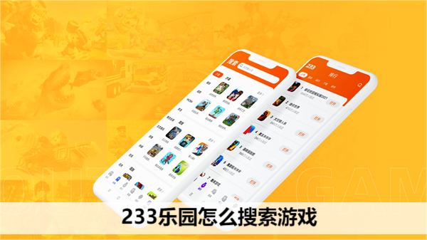 233乐园怎么搜索游戏 233乐园游戏搜索教程