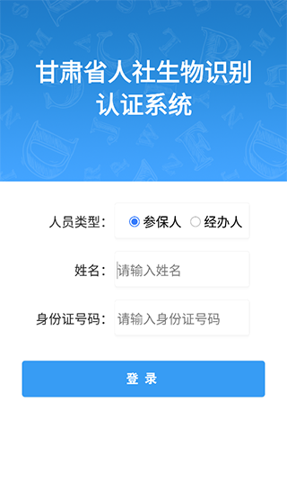 甘肃人社怎么进行人脸识别 甘肃人社人脸识别教程