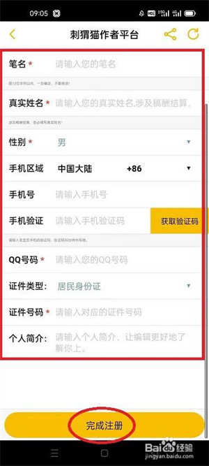 怎么在刺猬猫阅读注册成为作者截图5