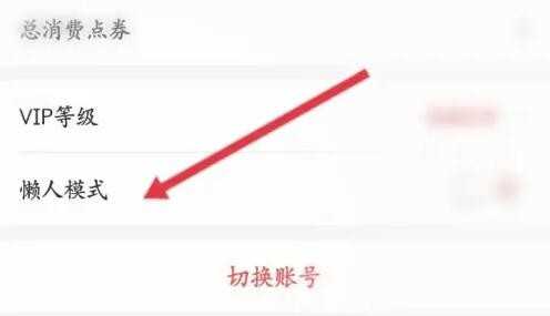 飞卢怎么取消懒人阅读模式 飞卢取消懒人阅读模式的方法