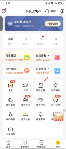 樊登读书APP如何组队读书