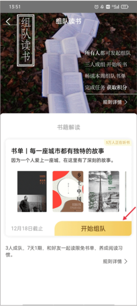 樊登读书APP如何组队读书