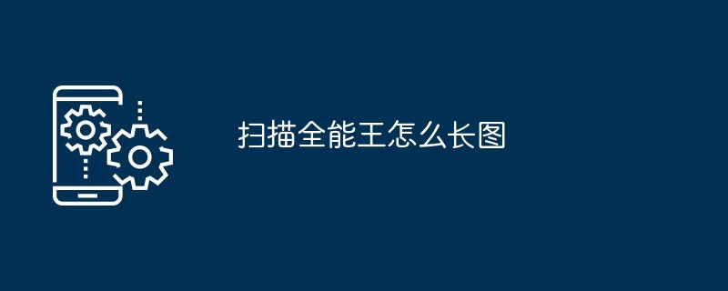 扫描全能王怎么长图