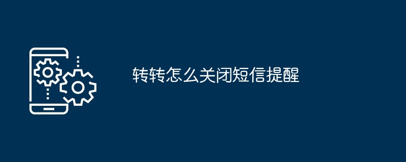 转转怎么关闭短信提醒