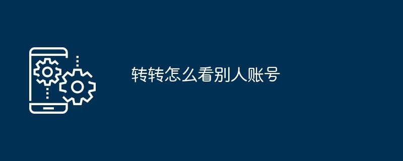 转转怎么看别人账号