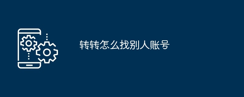 转转怎么找别人账号