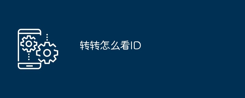 转转怎么看ID