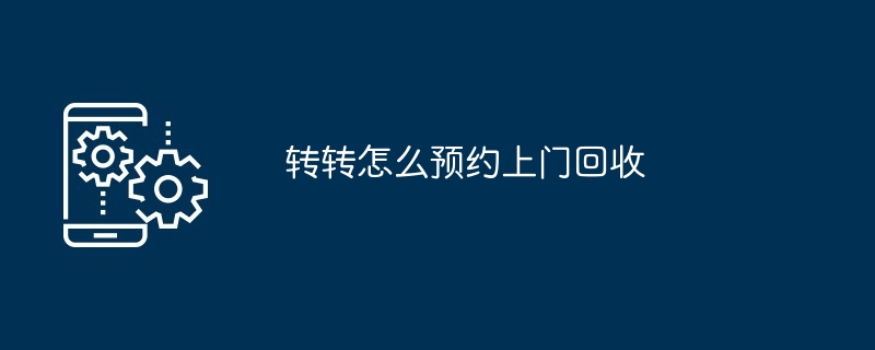 转转怎么预约上门回收