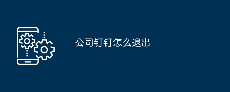 公司钉钉怎么退出