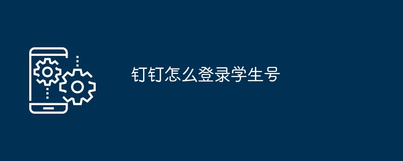 钉钉怎么登录学生号