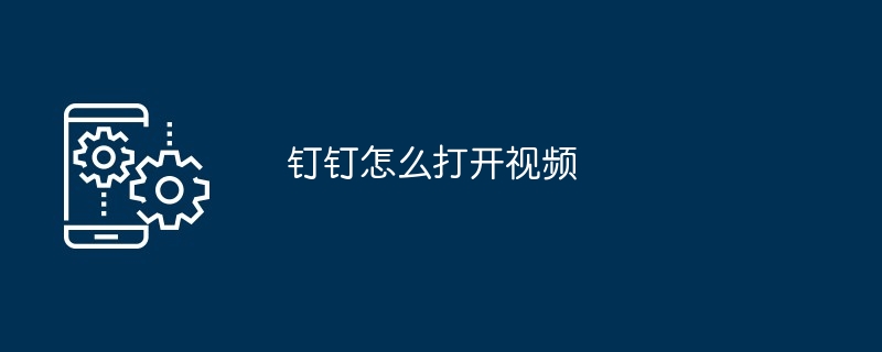 钉钉怎么打开视频