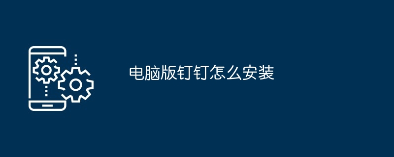 电脑版钉钉怎么安装
