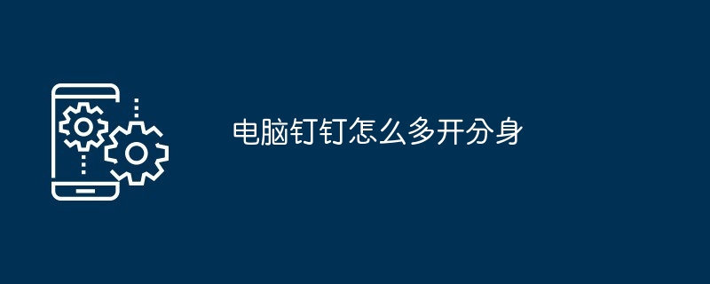 电脑钉钉怎么多开分身