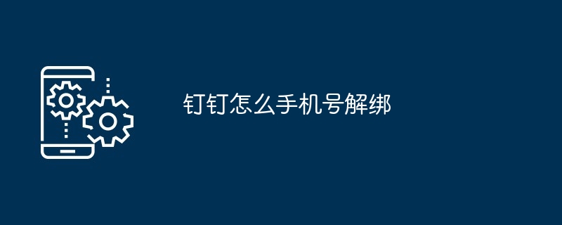 钉钉怎么手机号解绑