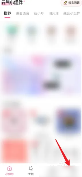 元气小组件怎么导入组件 导入组件操作方法