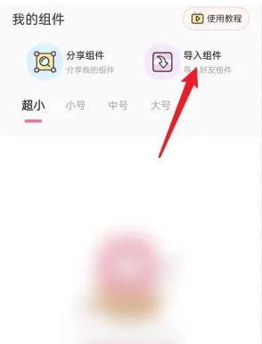 元气小组件怎么导入组件 导入组件操作方法