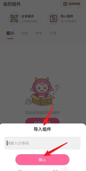 元气小组件怎么导入组件 导入组件操作方法
