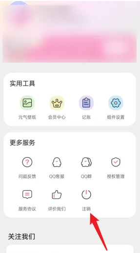 元气小组件怎么注销 注销操作方法