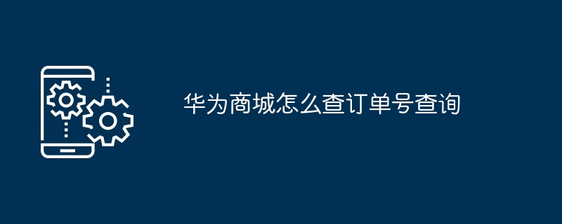 华为商城怎么查订单号查询