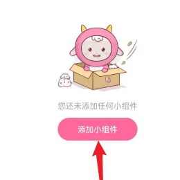 元气小组件怎么编辑小组件 编辑小组件操作方法