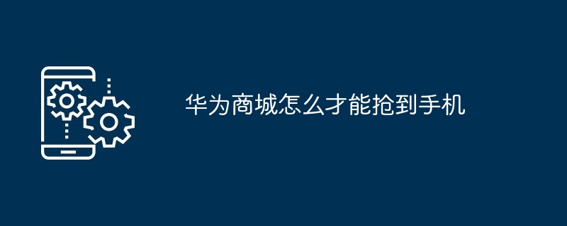 华为商城怎么才能抢到手机