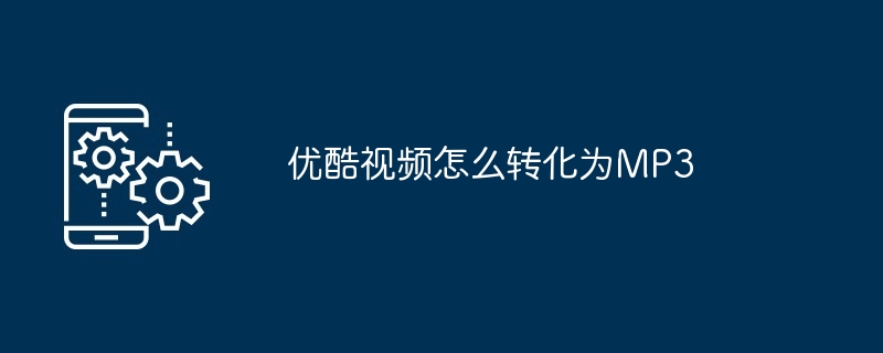 优酷视频怎么转化为MP3
