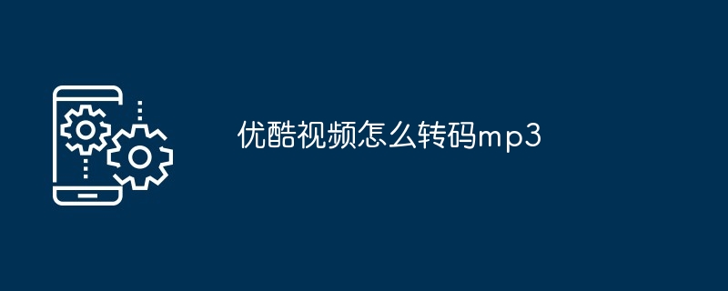 优酷视频怎么转码mp3