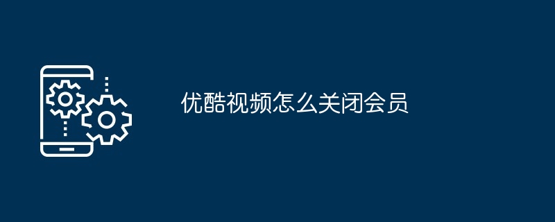 优酷视频怎么关闭会员