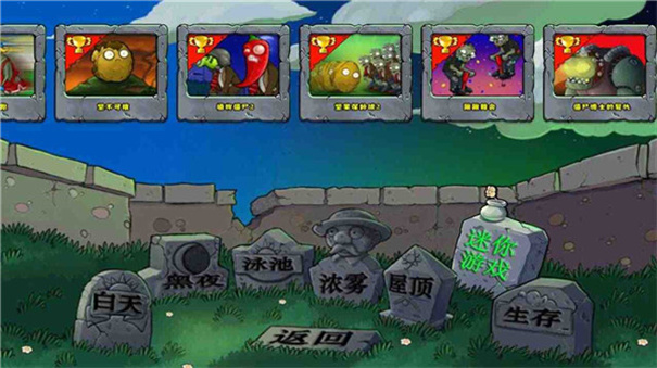 植物大战僵尸1中文原版完整版