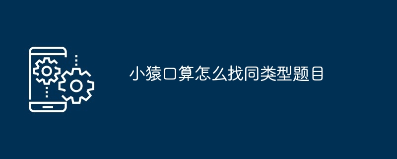 小猿口算怎么找同类型题目