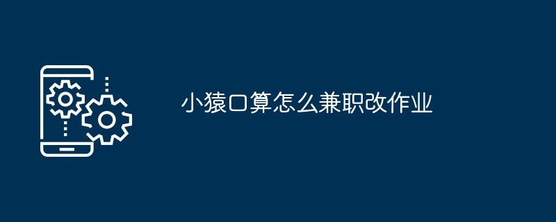 小猿口算怎么兼职改作业