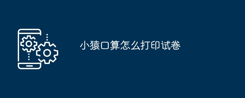 小猿口算怎么打印试卷