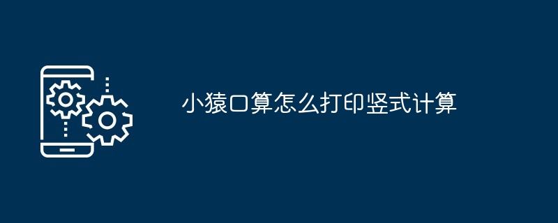 小猿口算怎么打印竖式计算
