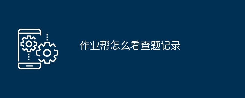 作业帮怎么看查题记录