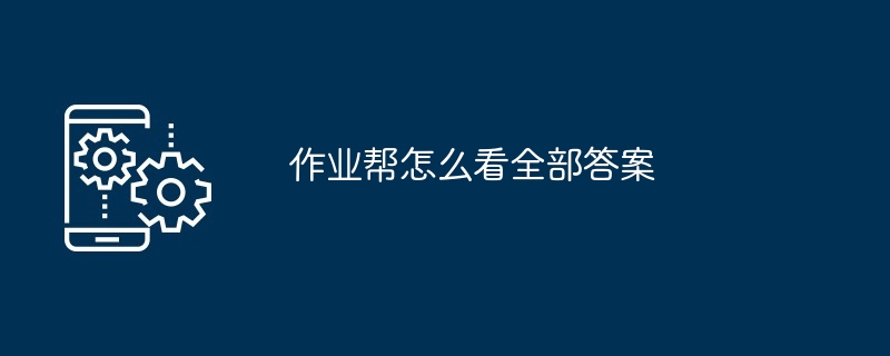 作业帮怎么看全部答案
