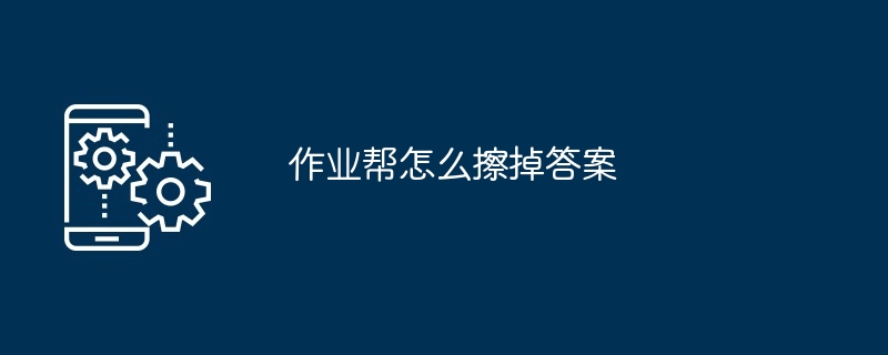 作业帮怎么擦掉答案