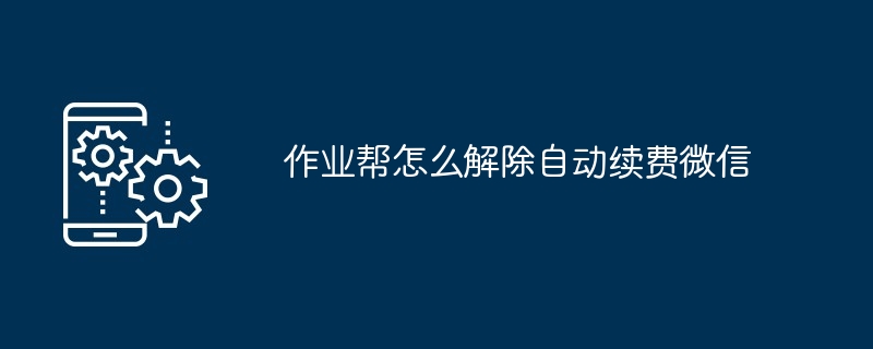 作业帮怎么解除自动续费微信