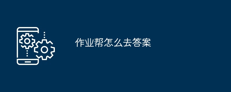 作业帮怎么去答案